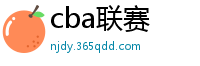 cba联赛